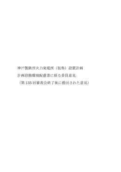 （仮称）設置計画 計画段階環境配慮書に係る委員意見