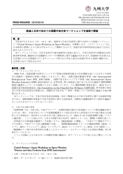 国連と共同で初めての国際宇宙天気ワークショップを福岡で