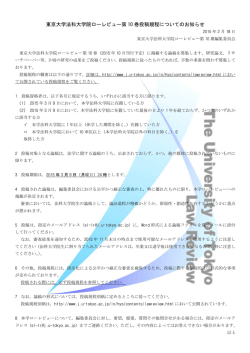 東京大学法科大学院ローレビュー第 10 巻投稿規程についてのお知らせ