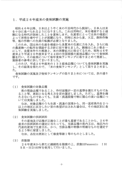 ー. 平成2 6年産米の食味試験の実施