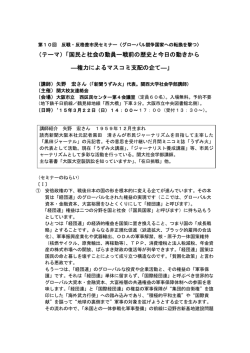 （テーマ）「国民と社会の動員ー戦前の歴史と今日の動きから ―権力