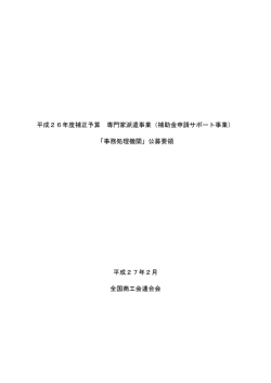 公募要領 - 全国商工会連合会