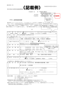 記載例（ 198KB） - とちまるくんオフィシャルホームページ