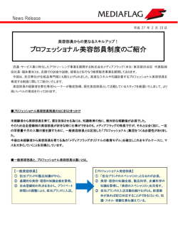プロフェッショナル美容部員制度のご紹介