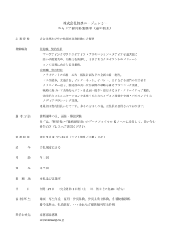株式会社相鉄エージェンシー キャリア採用募集要項（通年採用）
