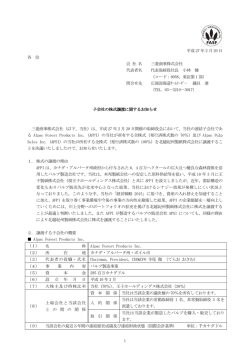 子会社の株式譲渡に関するお知らせ