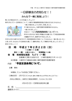 一日研修会のお知らせ！！ 日 時 平成27年2月22
