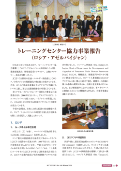 トレーニングセンター協力事業報告 - JCCP 一般財団法人 国際石油交流