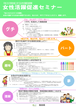 女性活躍促進セミナー5つの提案 [PDFファイル／642KB]