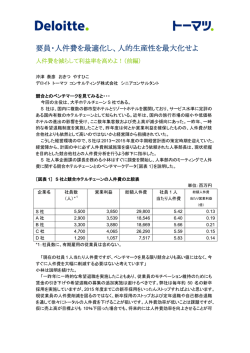 要員・人件費を最適化し、人的生産性を最大化せよ