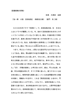 （図書館報の原稿） 校長 久保田 法順 『全一冊 小説 吉田松陰』（集英社
