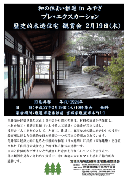 亀井邸が建築された大正13年頃から昭和初期は、材料の流通が活発化し