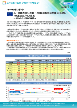 ユーロ圏の2014年10-12月期成長率は前期比+0.3