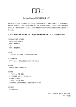 Design Review 2015 福岡建築ツアー