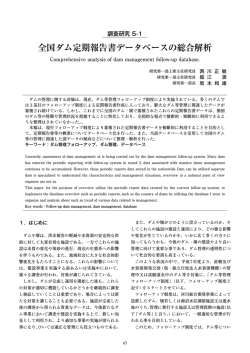 全国ダム定期報告書データベースの総合解析
