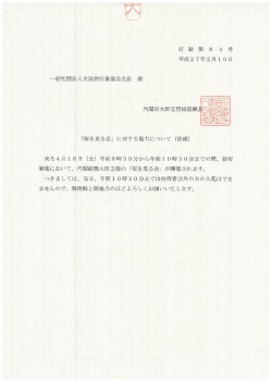 桜を見る会に対する協力について（依頼）