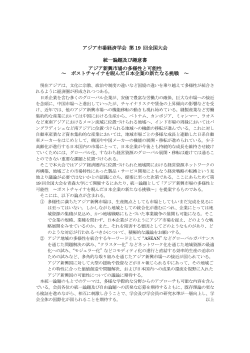 アジア市場経済学会 第 19 回全国大会 統一論題及び趣意書 アジア新興