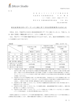 東京証券取引所マザーズへの上場に伴う当社決算情報等のお知らせ