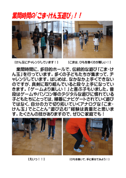 業間時間の「こま・けん玉遊び」！！