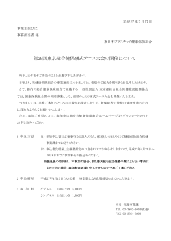 第29回東京総合健保硬式テニス大会の開催について