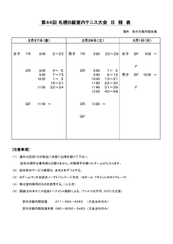 第44回 札幌B級室内テニス大会 日 程 表