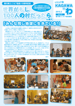 『unicef KAGAWAのわvol.21』(PDF 5680KB)掲載