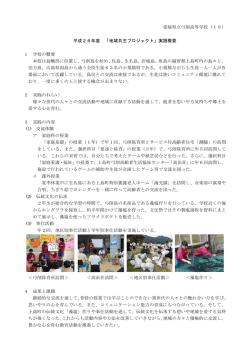 愛媛県立弓削高等学校（19） 平成26年度 「地域共生プロジェクト」実践
