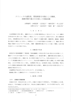 クリニックの通院者, 要指導者を対象とした健康, 運動習慣の確立を目指し