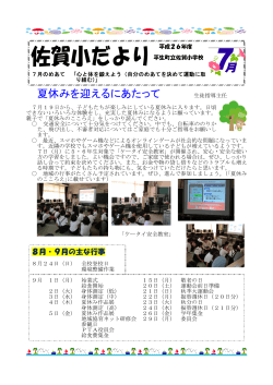 7月 - 平生町立佐賀小学校