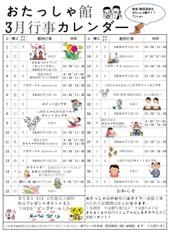 3月のおたっしゃ館行事カレンダー【pdf形式】