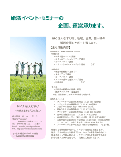 婚活イベント・セミナーの 企画、運営承ります。
