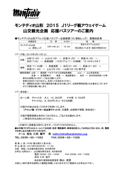 モンテディオ山形 2015 J1リーグ戦アウェイゲーム 山交観光企画 応援