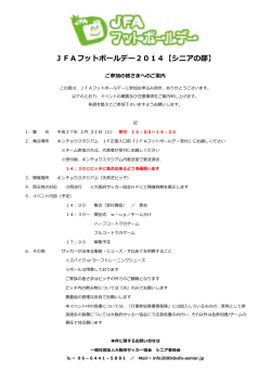 JFAフットボールデー2014【シニアの部】