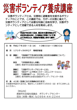 H27.2.17 災害ボランティア養成講座受講生募集
