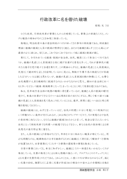 行政改革に名を借りた破壊
