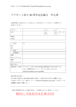 プラネット設立30周年記念論文 申込書