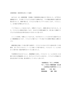赤穂精華園視察研修を終えての感想