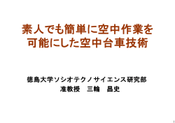 素人でも簡単に空中作業を 可能にした空中台車技術