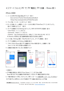 ＜スマートフォンと PC で、TV 電話と TV 会議 ： Demo 版＞