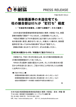 新耐震基準の木造住宅でも 柱の接合部は65％が“釘打ち”程度