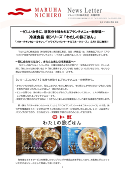 冷凍食品 新シリーズ 「わたしの旅ごはん」