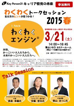 わくわくトークセッション2015 春