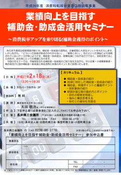 業績向上を目指す補助金・助成金活用セミナー