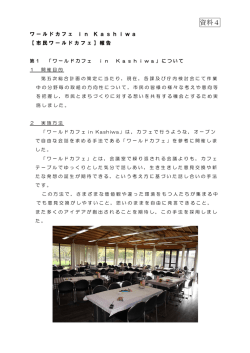 資料4.市民ワールドカフェ実施報告（PDF形式 773キロバイト）