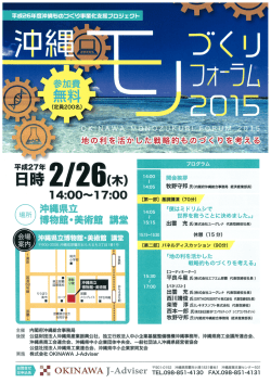 9．『沖縄ものづくりフォーラム2015』について