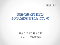 議論の進め方およびシステム化検討状況について（PDF形式