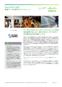 Cisco UCS と SAS：高速データ分析用プラットフォーム ソリューション概要