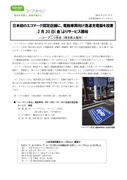 日本初のエコマーク認定店舗に、電動車両向け急速充電器を設置 2 月