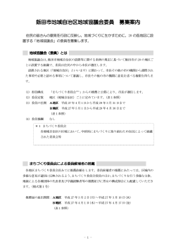 地域協議会委員募集要項 （PDFファイル／148KB）