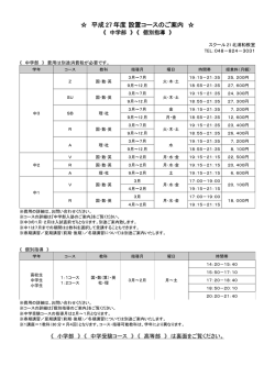 H27設置コース案内【北浦和】教室[1]